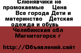 Слюнявчики не промокаемые  › Цена ­ 350 - Все города Дети и материнство » Детская одежда и обувь   . Челябинская обл.,Магнитогорск г.